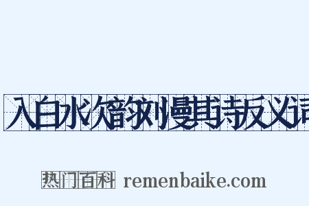 入白水次韵刘漫其诗反义词是什么意思的图片